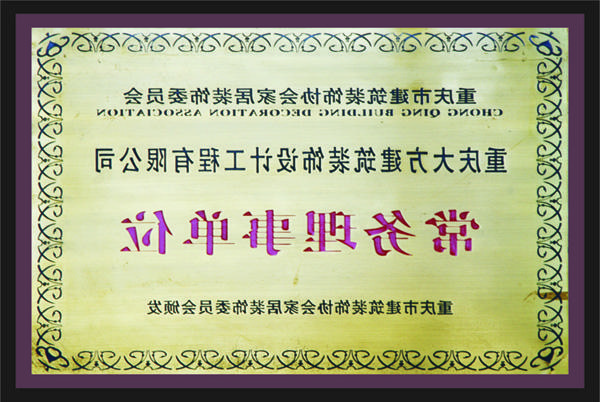 <a href='http://dsyp.cqkaisi.com'>全网十大靠谱网投网上十大正规赌网址</a>常务理事单位